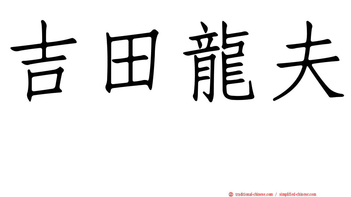 吉田龍夫 